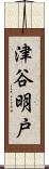 津谷明戸 Scroll