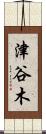 津谷木 Scroll