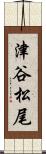 津谷松尾 Scroll