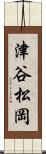 津谷松岡 Scroll
