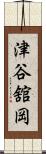 津谷舘岡 Scroll