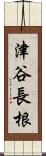 津谷長根 Scroll