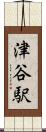 津谷駅 Scroll