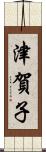 津賀子 Scroll