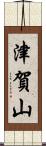 津賀山 Scroll