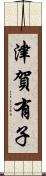 津賀有子 Scroll