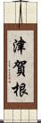 津賀根 Scroll