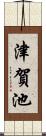 津賀池 Scroll
