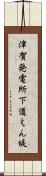 津賀発電所下道えん堤 Scroll
