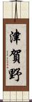 津賀野 Scroll