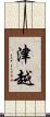津越 Scroll