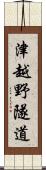 津越野隧道 Scroll