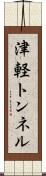 津軽トンネル Scroll