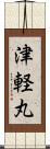 津軽丸 Scroll