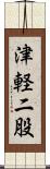 津軽二股 Scroll