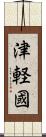 津軽國 Scroll