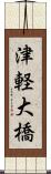津軽大橋 Scroll