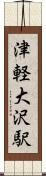 津軽大沢駅 Scroll