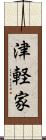 津軽家 Scroll