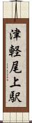津軽尾上駅 Scroll