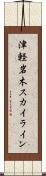 津軽岩木スカイライン Scroll