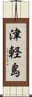 津軽島 Scroll