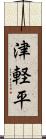 津軽平 Scroll