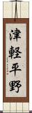津軽平野 Scroll