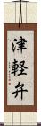 津軽弁 Scroll