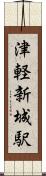 津軽新城駅 Scroll