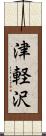 津軽沢 Scroll