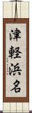 津軽浜名 Scroll