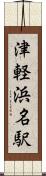津軽浜名駅 Scroll