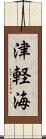 津軽海 Scroll