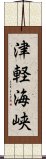 津軽海峡 Scroll