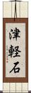 津軽石 Scroll