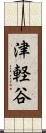 津軽谷 Scroll