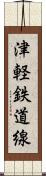 津軽鉄道線 Scroll