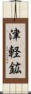 津軽鉱 Scroll