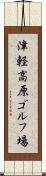 津軽高原ゴルフ場 Scroll