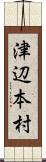 津辺本村 Scroll