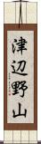 津辺野山 Scroll