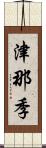 津那季 Scroll