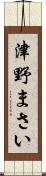 津野まさい Scroll