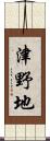 津野地 Scroll