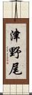 津野尾 Scroll