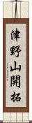 津野山開拓 Scroll