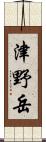 津野岳 Scroll