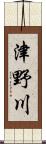 津野川 Scroll