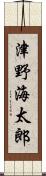 津野海太郎 Scroll